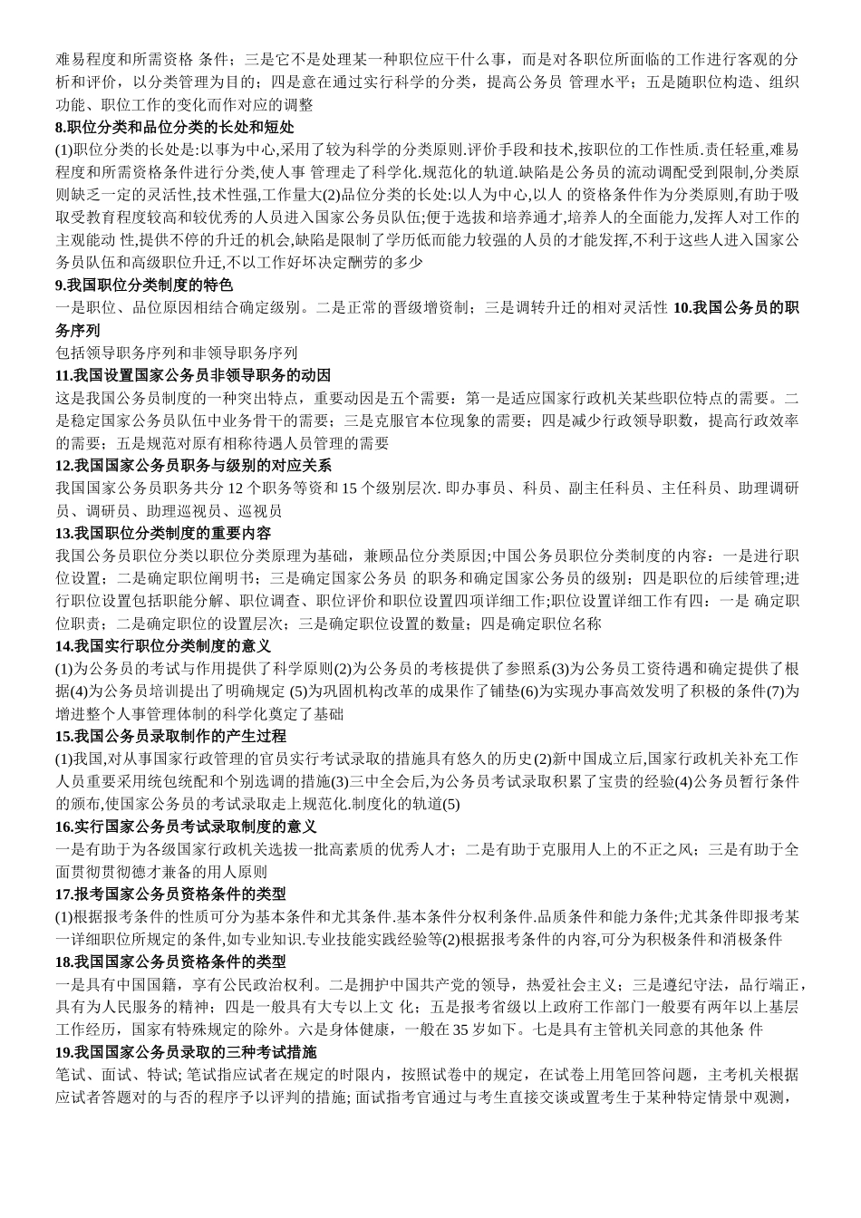 2025年国家公务员制度必考题_第2页