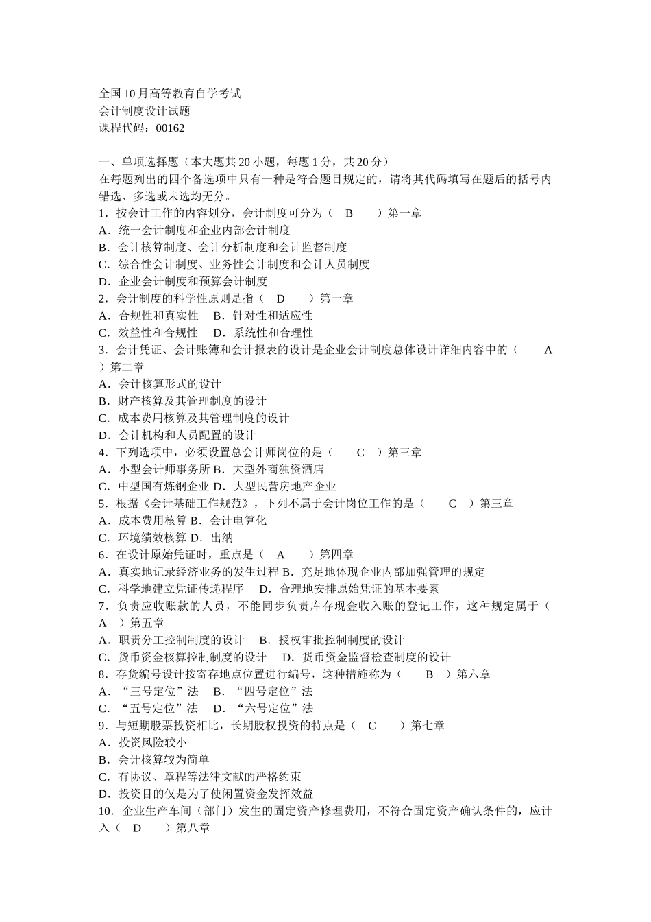 2025年10月自考会计制度设计试题和答案_第1页