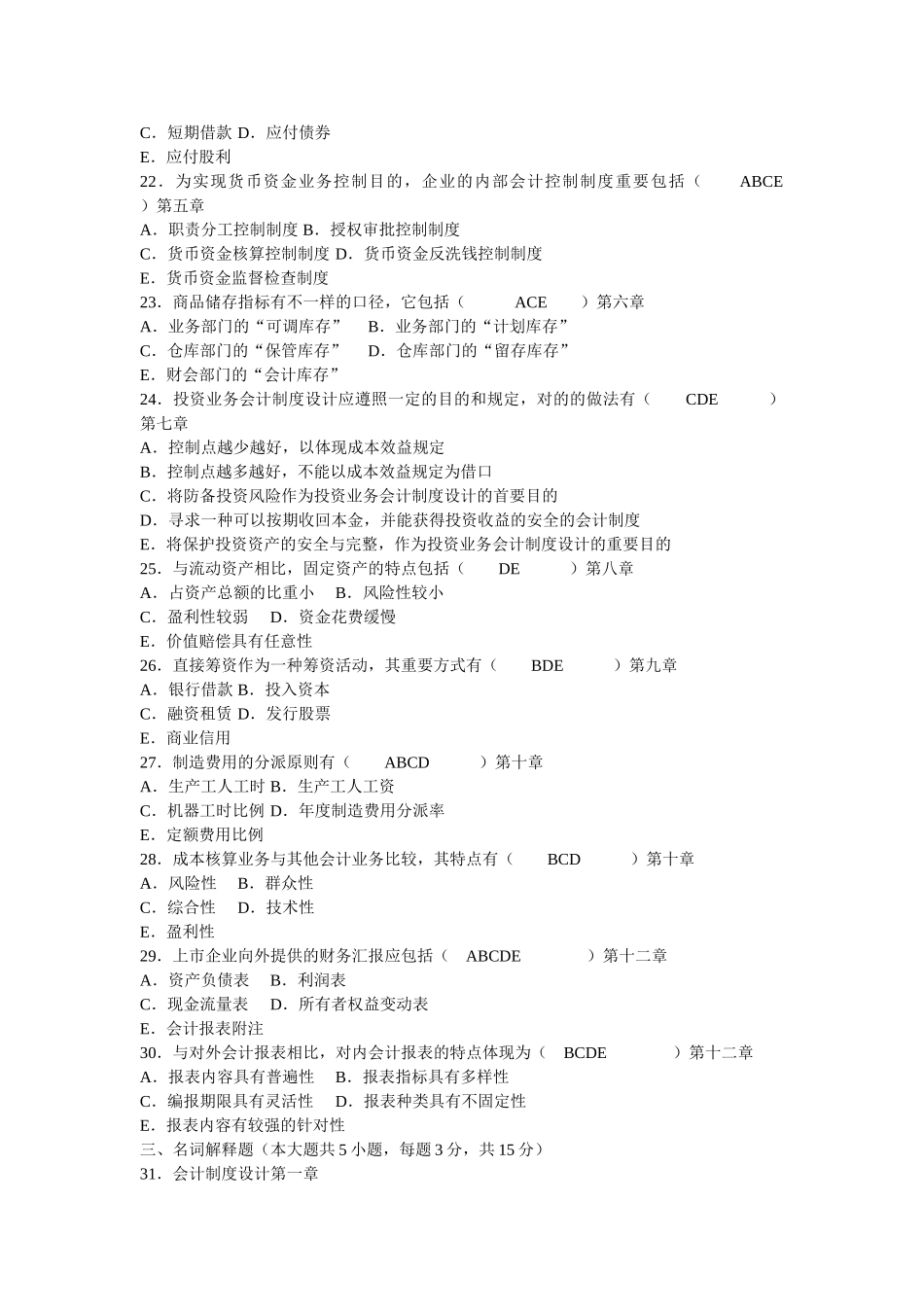 2025年10月自考会计制度设计试题和答案_第3页