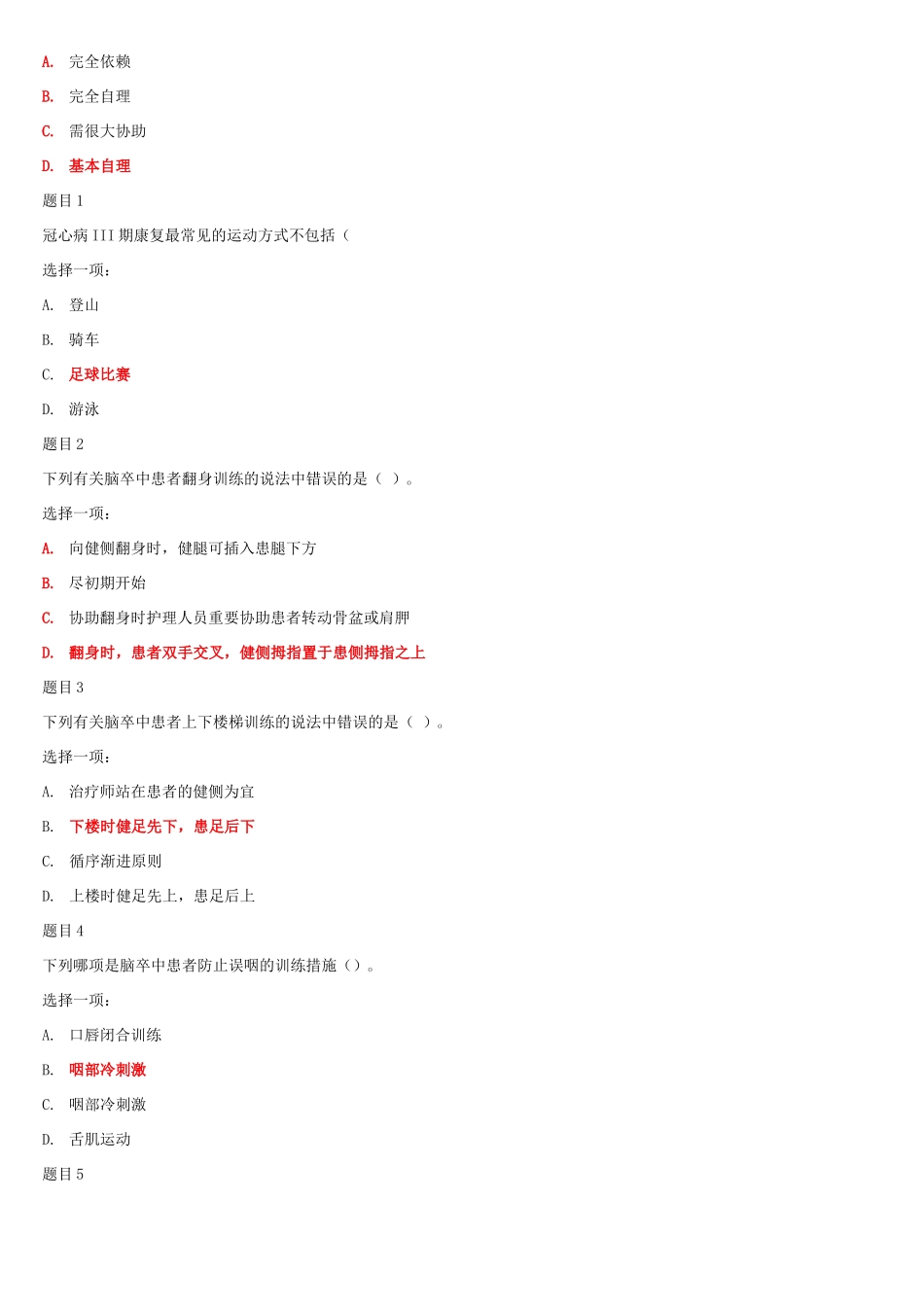 2025年国家开放大学电大专科《老年康复训练照护》网络课选择题答案_第3页