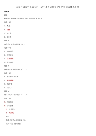 2025年国家开放大学电大专科《老年康复训练照护》网络课选择题答案