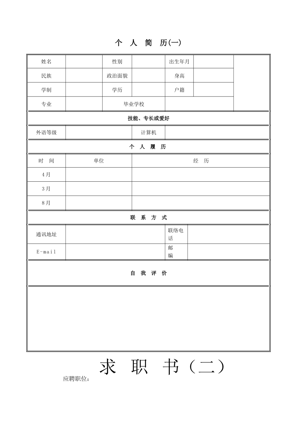 2025年个人简历范文全套_第3页
