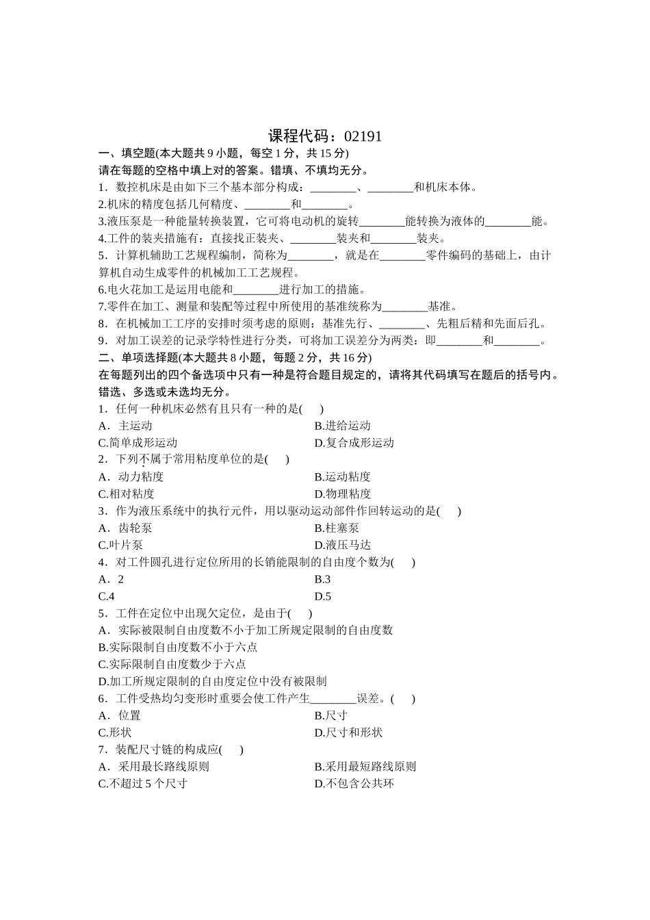 2025年工学浙江省1月自学考试机械制造技术试题_第1页