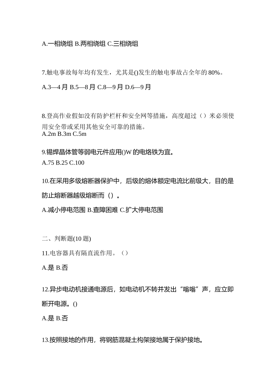 2025年甘肃省兰州市电工等级低压电工作业应急管理厅真题含答案_第2页
