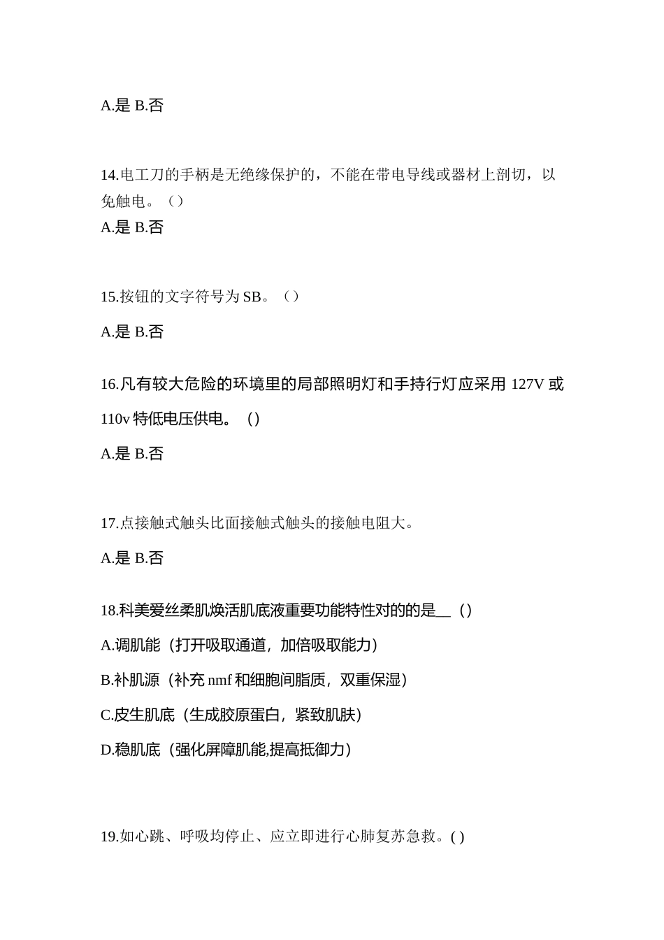 2025年甘肃省兰州市电工等级低压电工作业应急管理厅真题含答案_第3页
