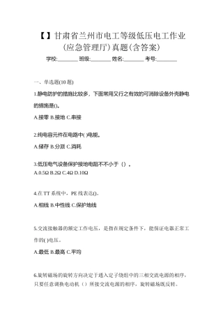 2025年甘肃省兰州市电工等级低压电工作业应急管理厅真题含答案