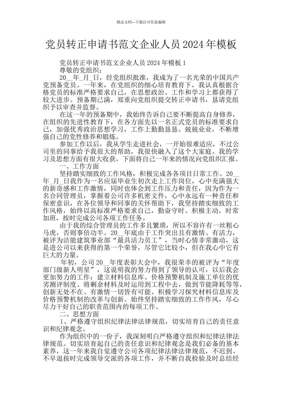党员转正申请书范文企业人员2024年模板_第1页