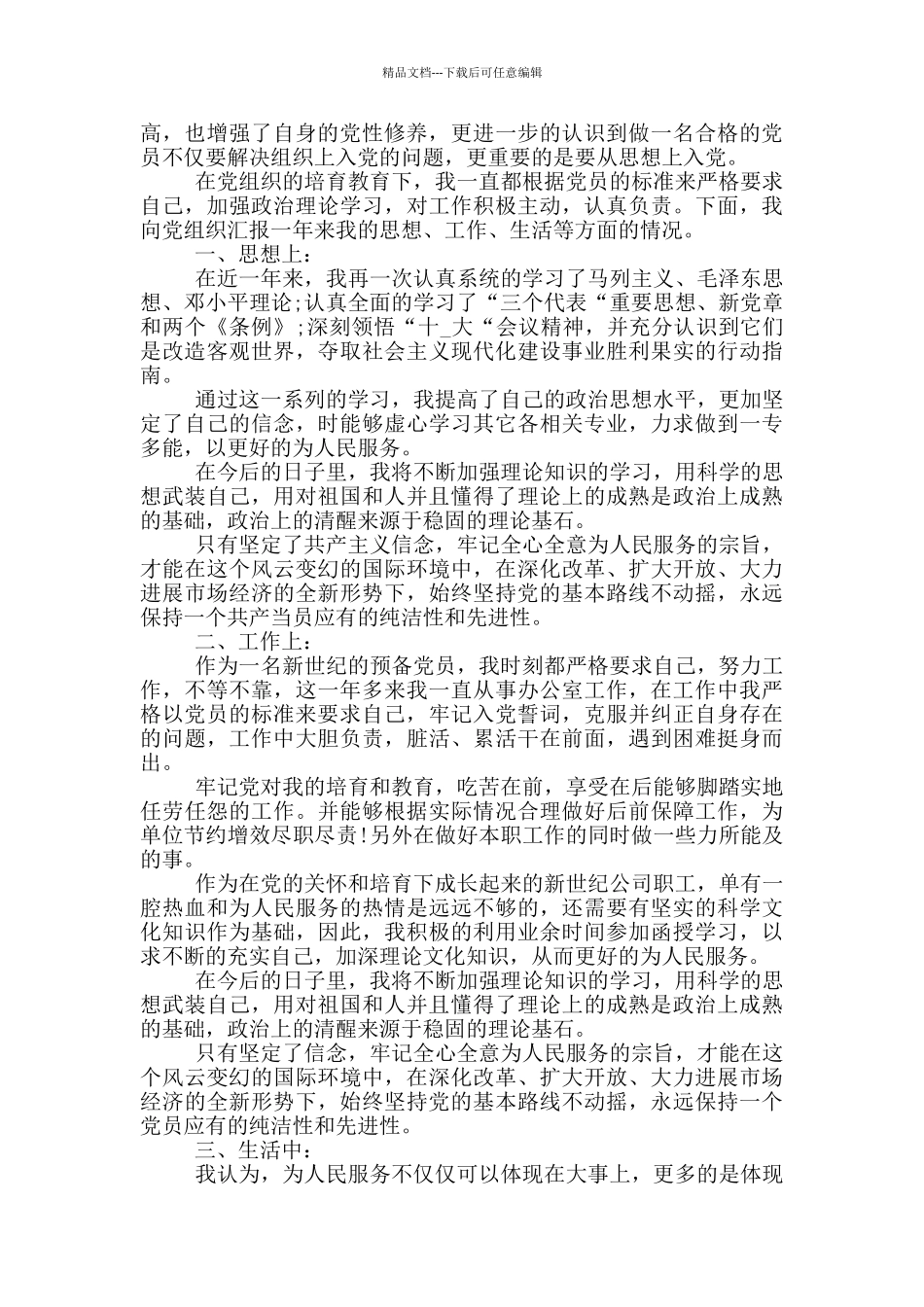 党员转正申请书范文企业人员2024年模板_第3页