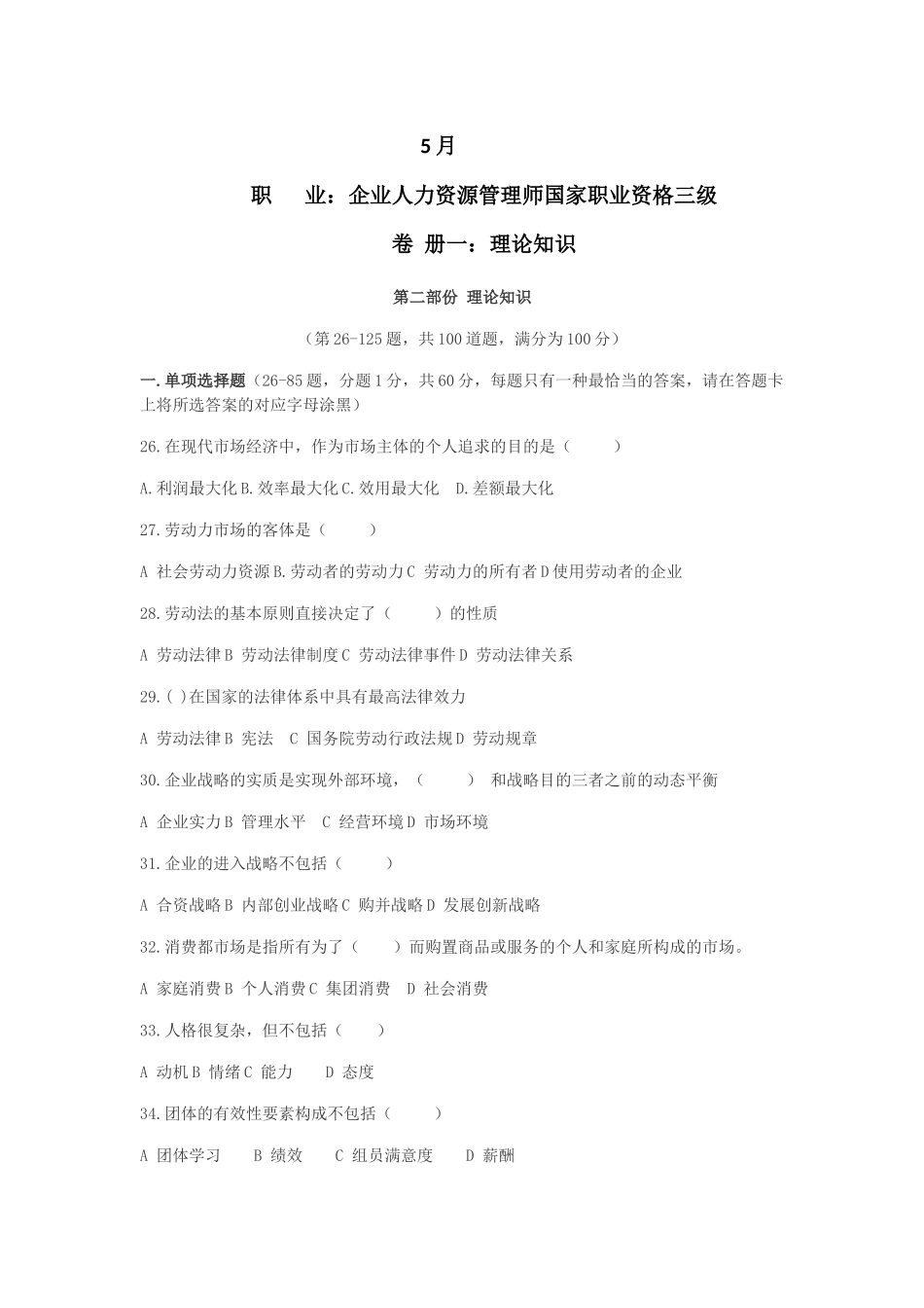 2025年5月三级人力资源管理师试题及参考答案_第1页