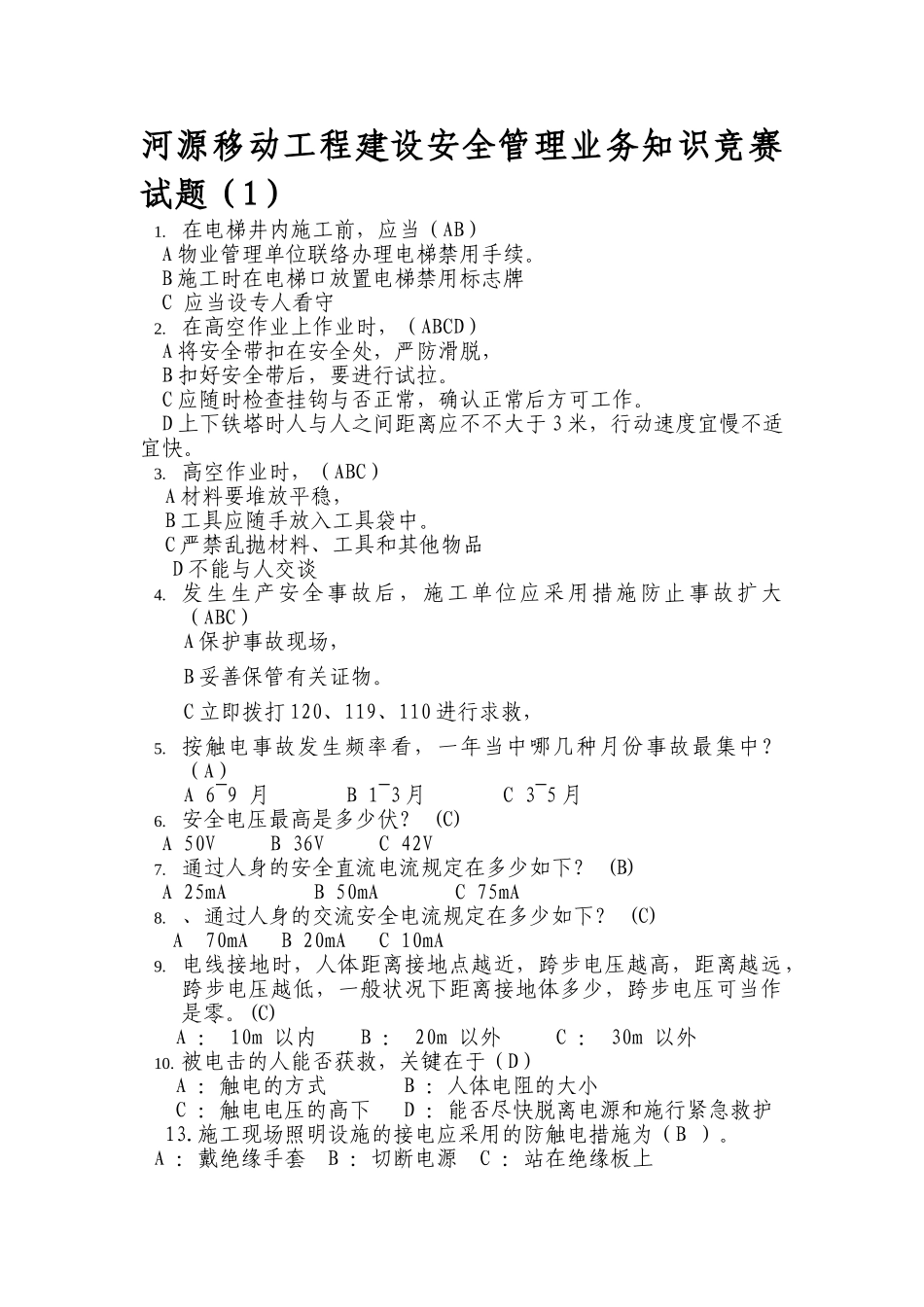 2025年安全管理业务知识竞赛试题_第1页