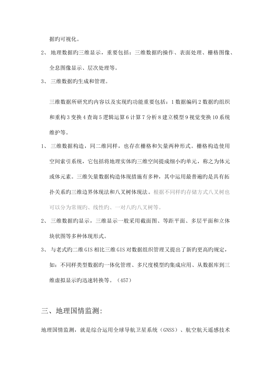 2025年考研中南大学地图学与地理信息系统历年复试真题及答案总结_第2页