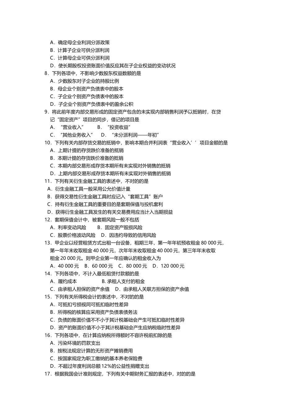 2025年10月自考00159高级财务会计试题及答案含评分_第2页