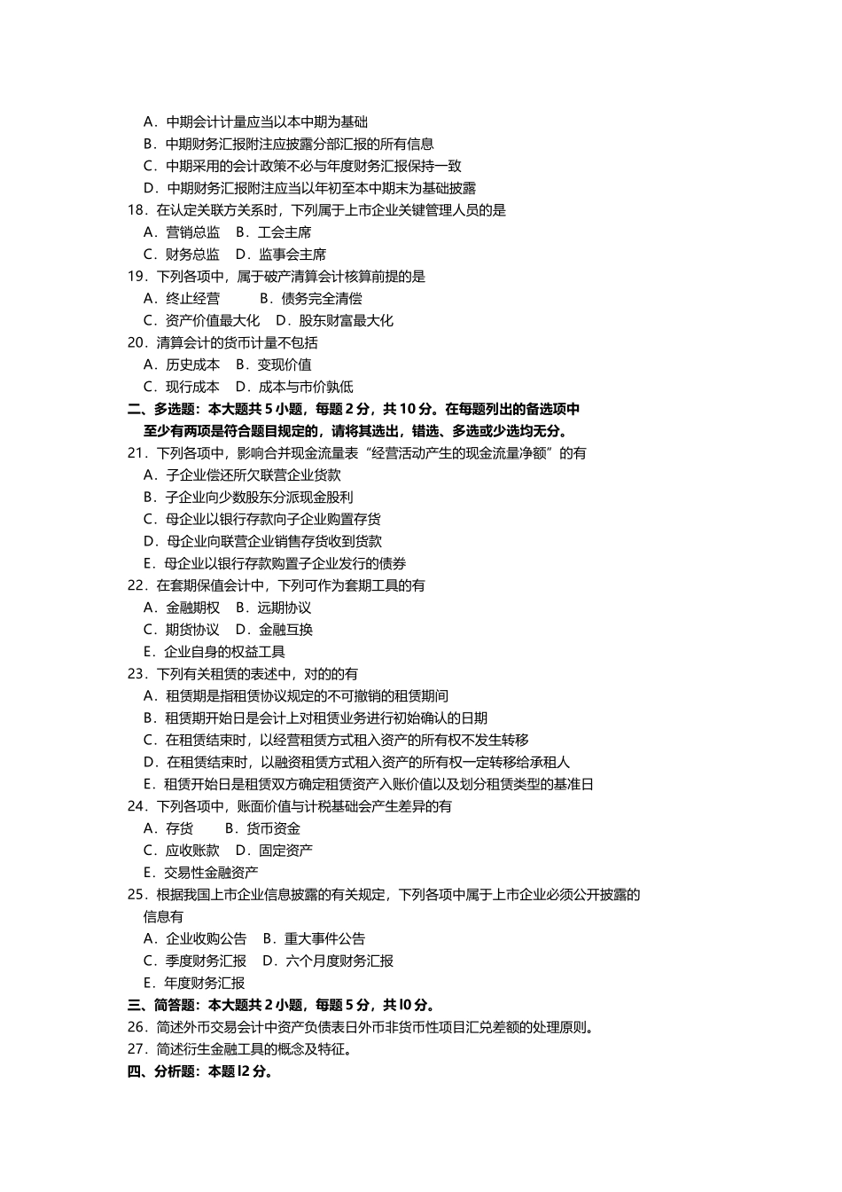 2025年10月自考00159高级财务会计试题及答案含评分_第3页