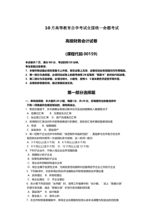 2025年10月自考00159高级财务会计试题及答案含评分