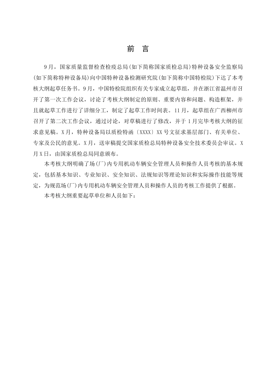 2025年场厂内专用机动车辆安全管理人员和操作人员考核大纲_第3页