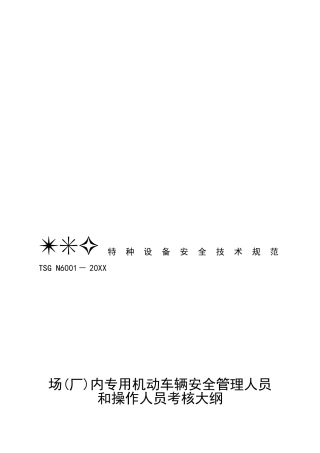 2025年场厂内专用机动车辆安全管理人员和操作人员考核大纲