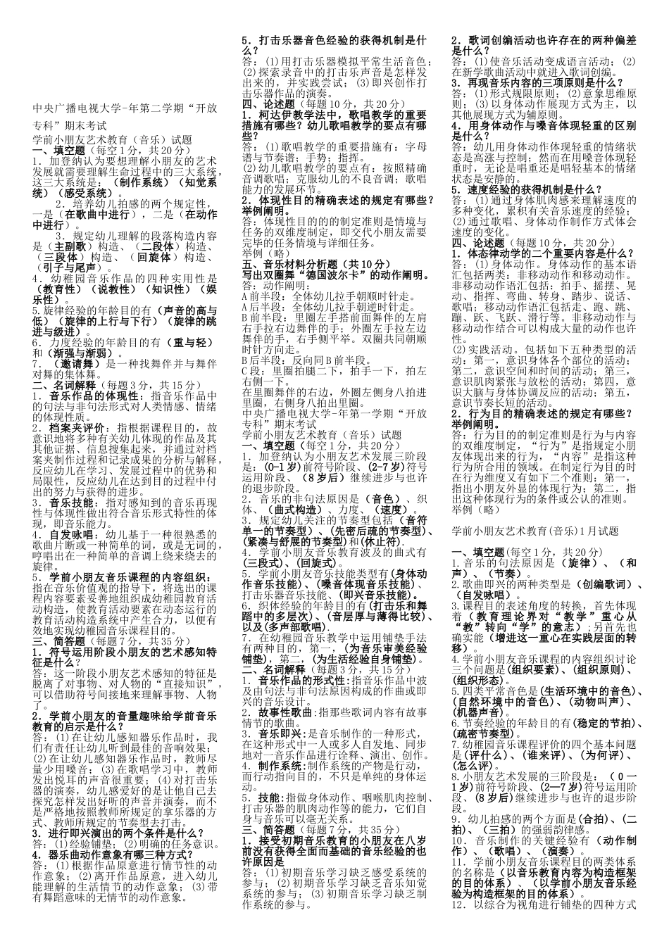 2025年电大专科学前教育《学前儿童艺术教育音乐》复习题及答案讲课教案_第1页