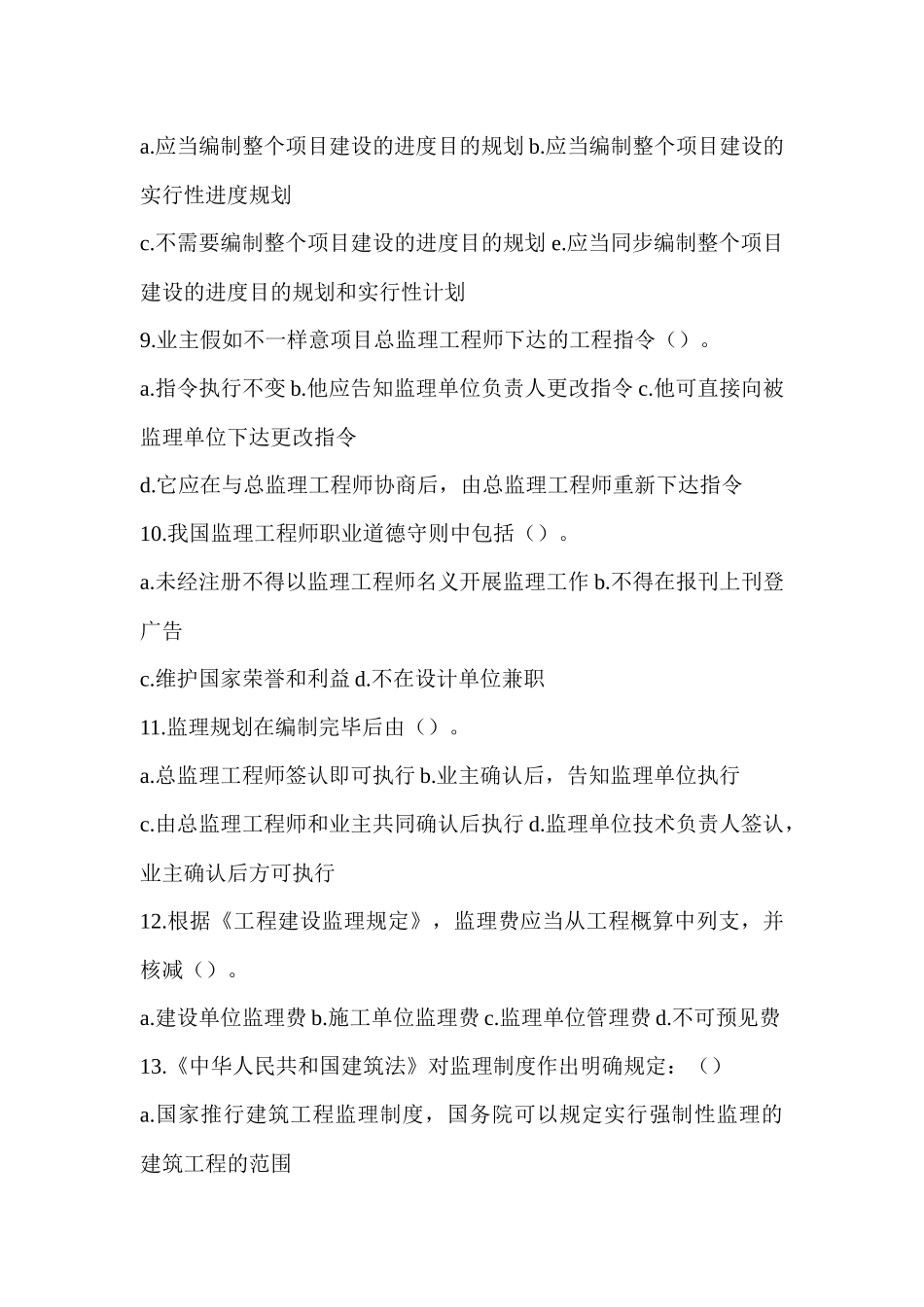 2025年工程建设监理基本理论与相关法规模拟试题B监理工程师考试_第2页