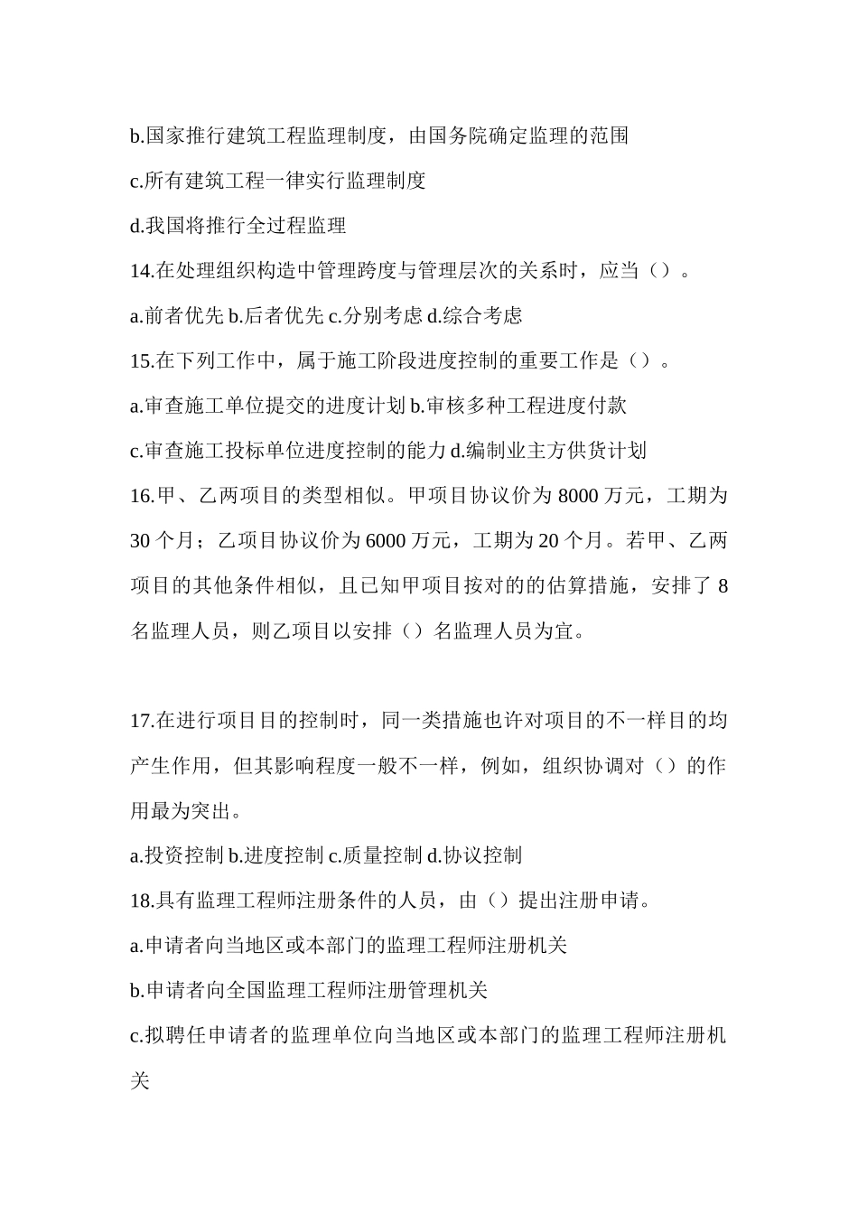 2025年工程建设监理基本理论与相关法规模拟试题B监理工程师考试_第3页