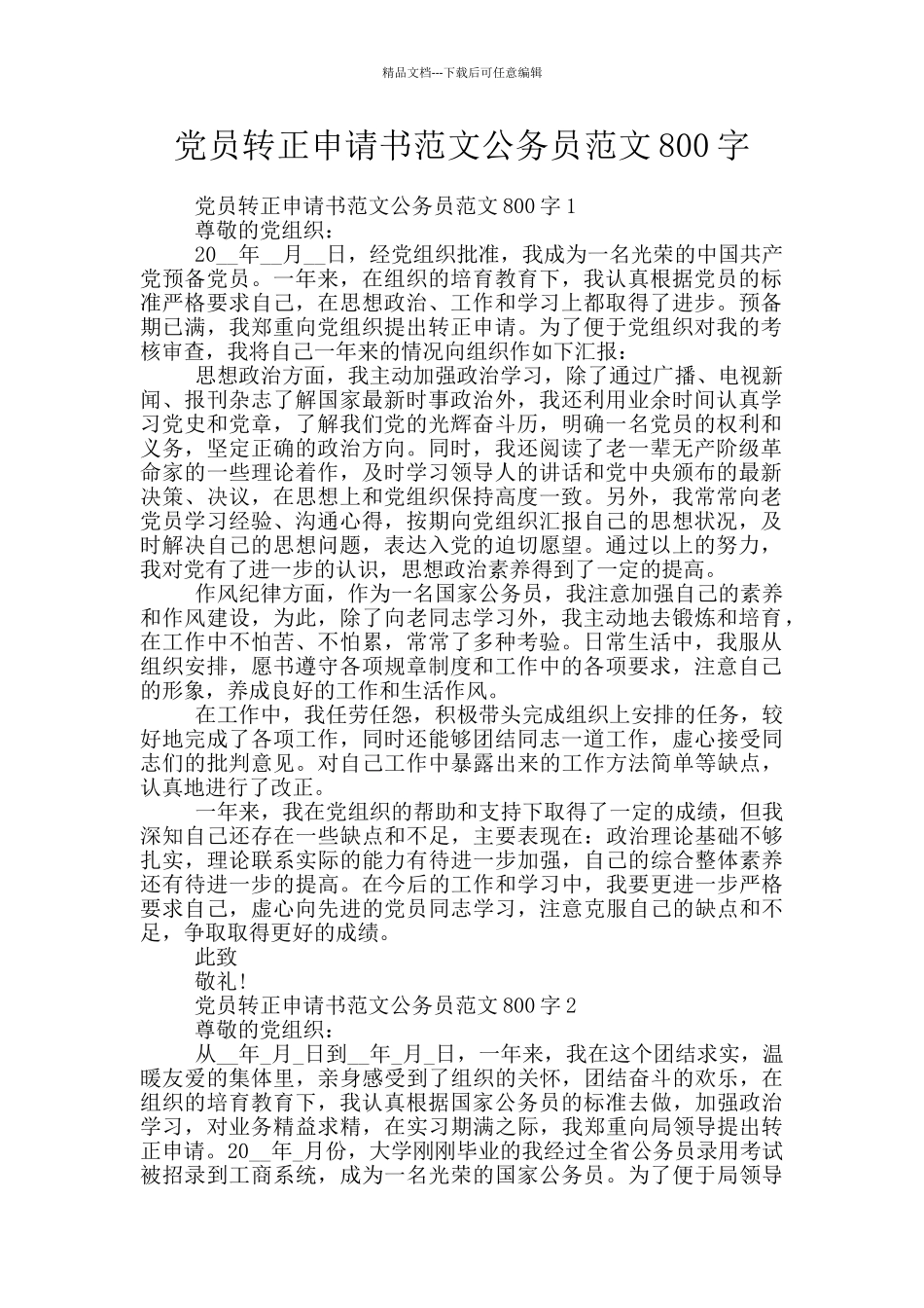 党员转正申请书范文公务员范文800字_第1页