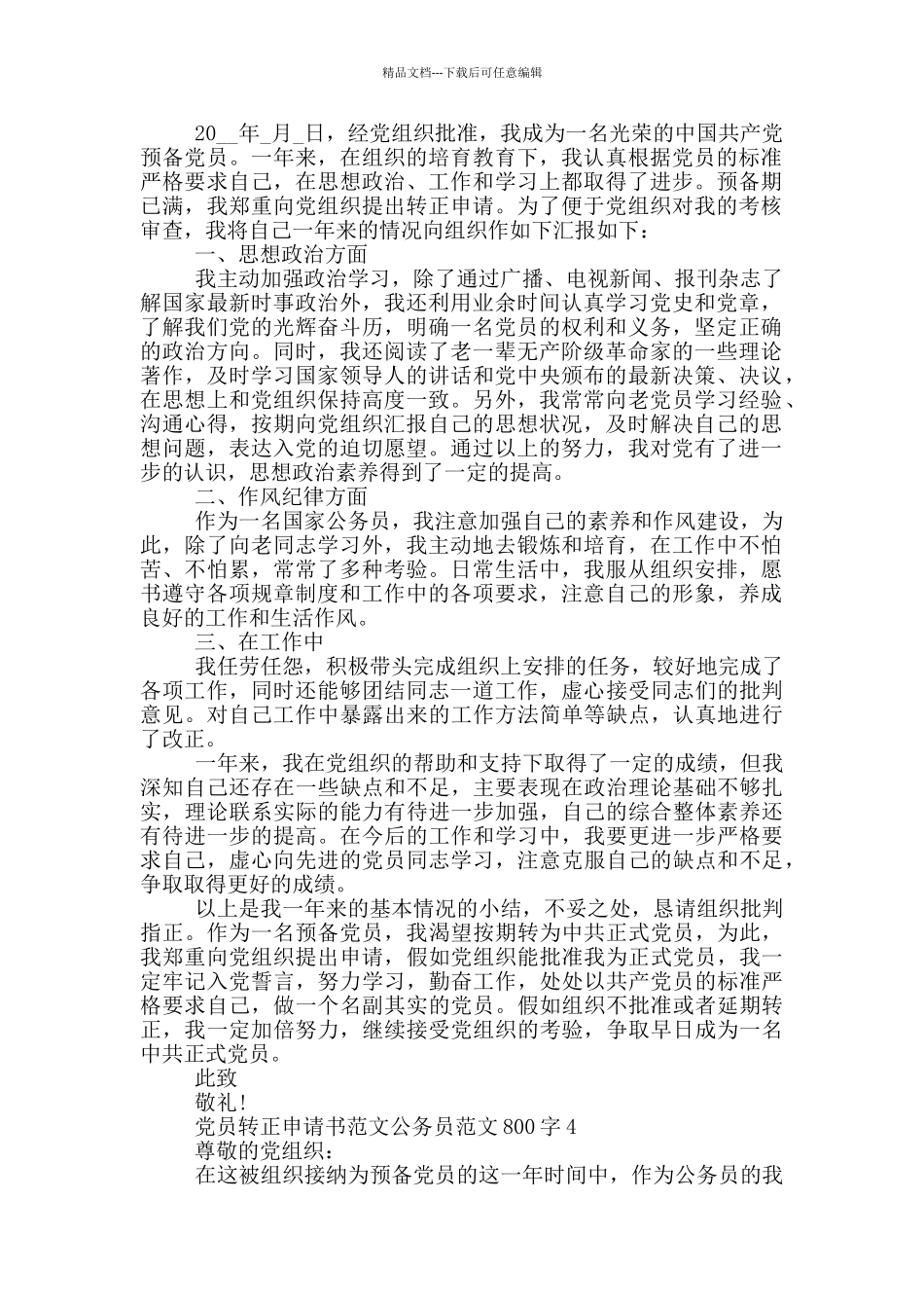 党员转正申请书范文公务员范文800字_第3页