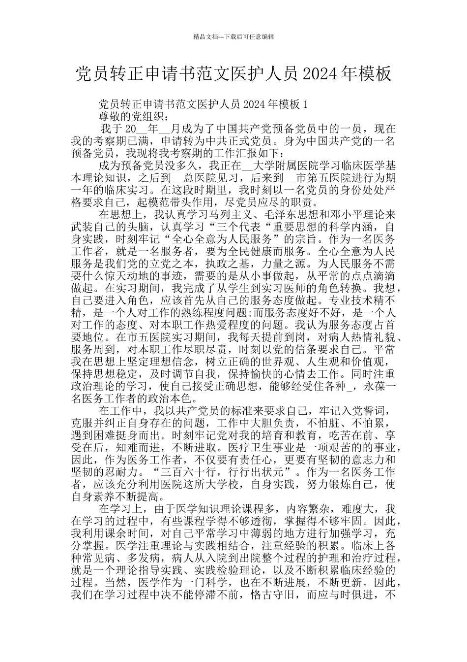 党员转正申请书范文医护人员2024年模板_第1页