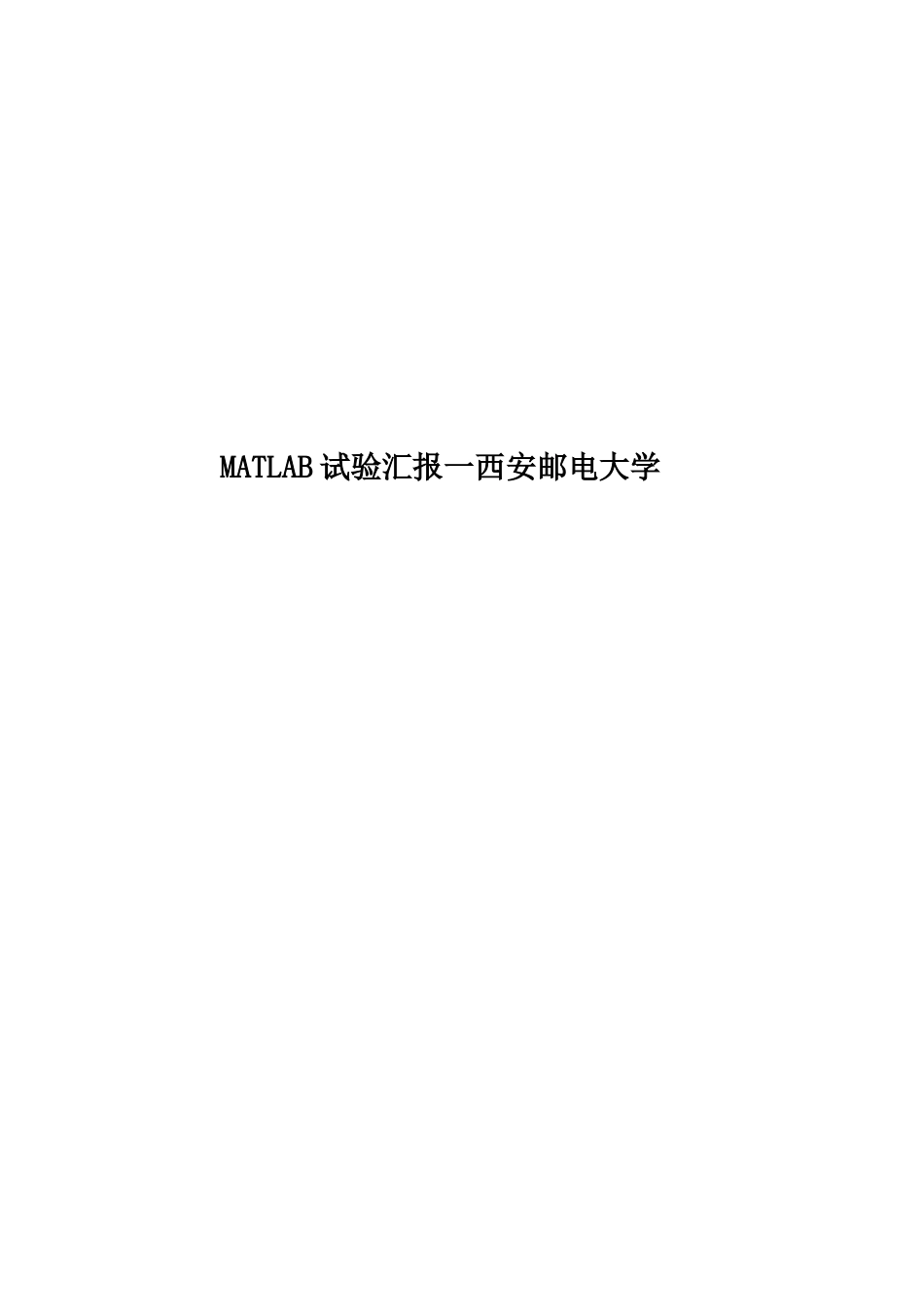 2025年MATLAB实验报告一西安邮电大学_第1页