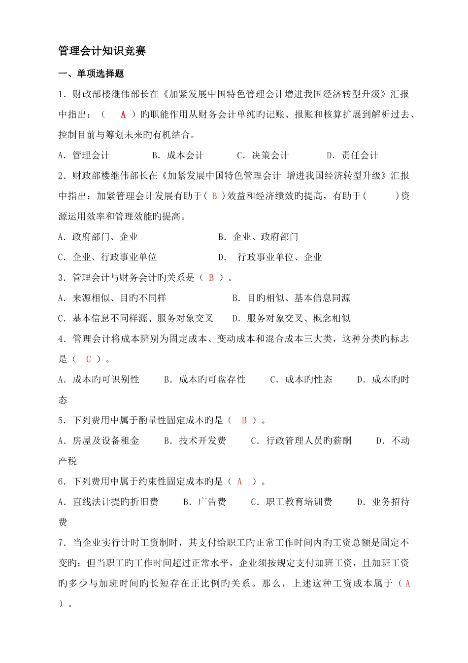 2025年管理会计知识竞赛试题及答案_第1页
