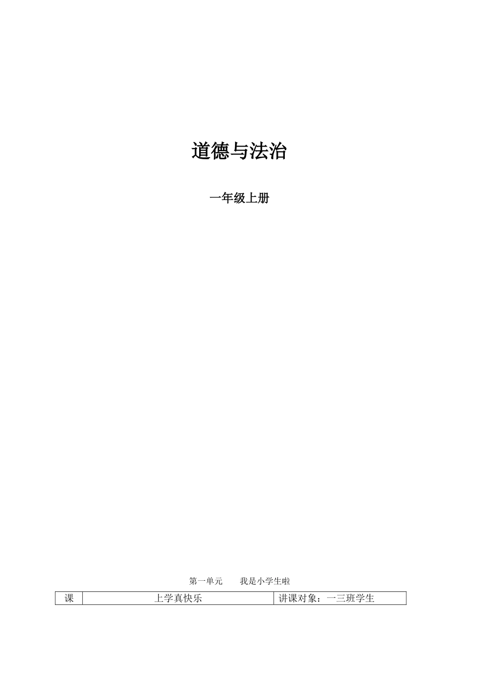 2025年北师大版小学一年级上册道德与法治教案全册_第1页