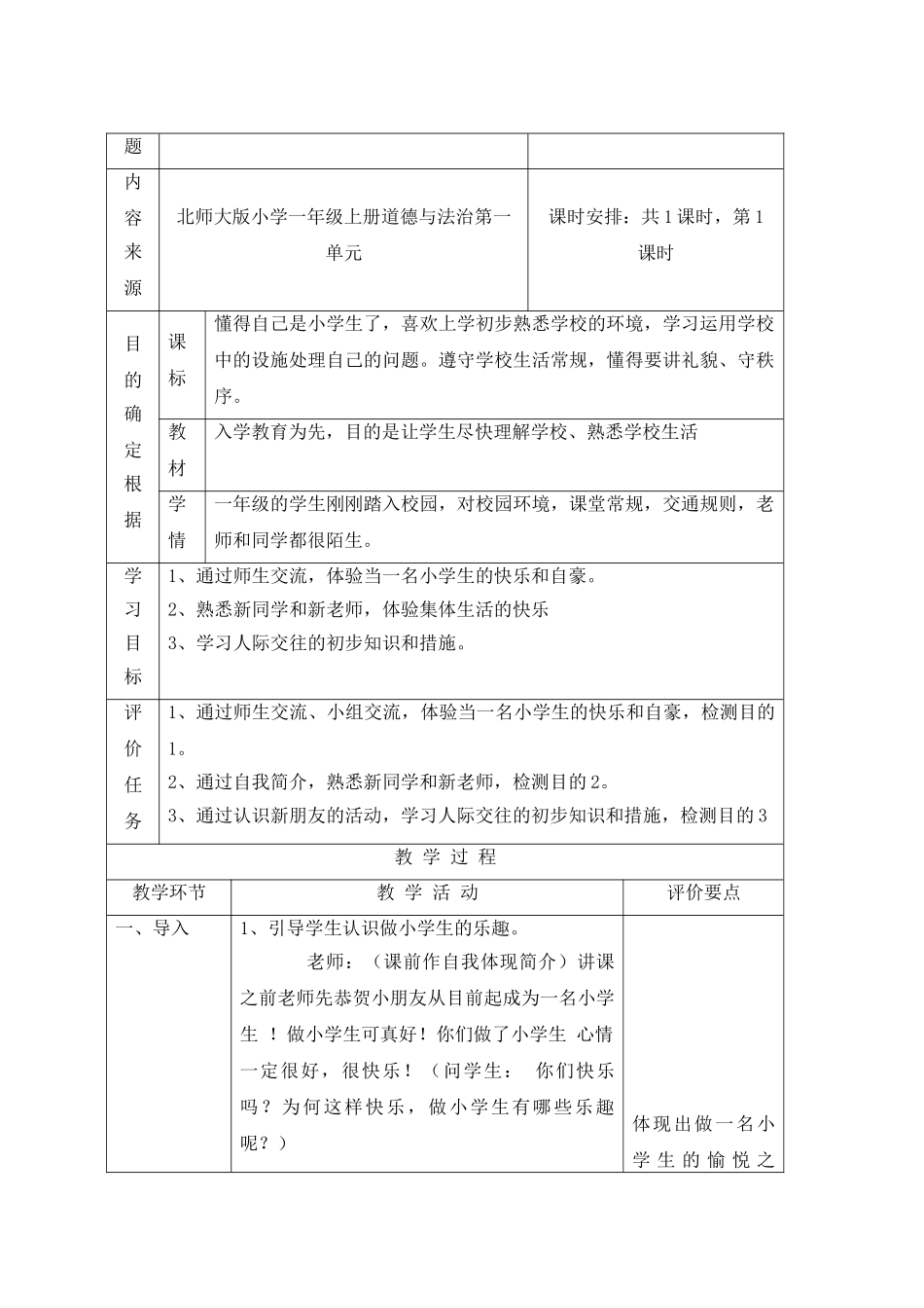 2025年北师大版小学一年级上册道德与法治教案全册_第2页
