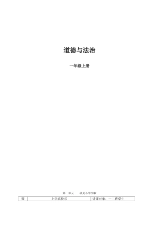 2025年北师大版小学一年级上册道德与法治教案全册