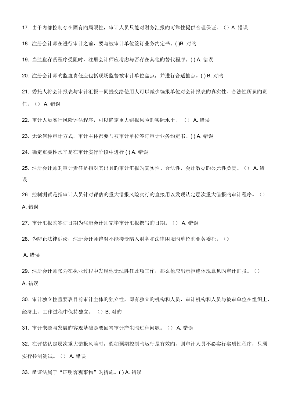 2025年电大审计学网上作业形成性考核任务判断题答案最全_第2页