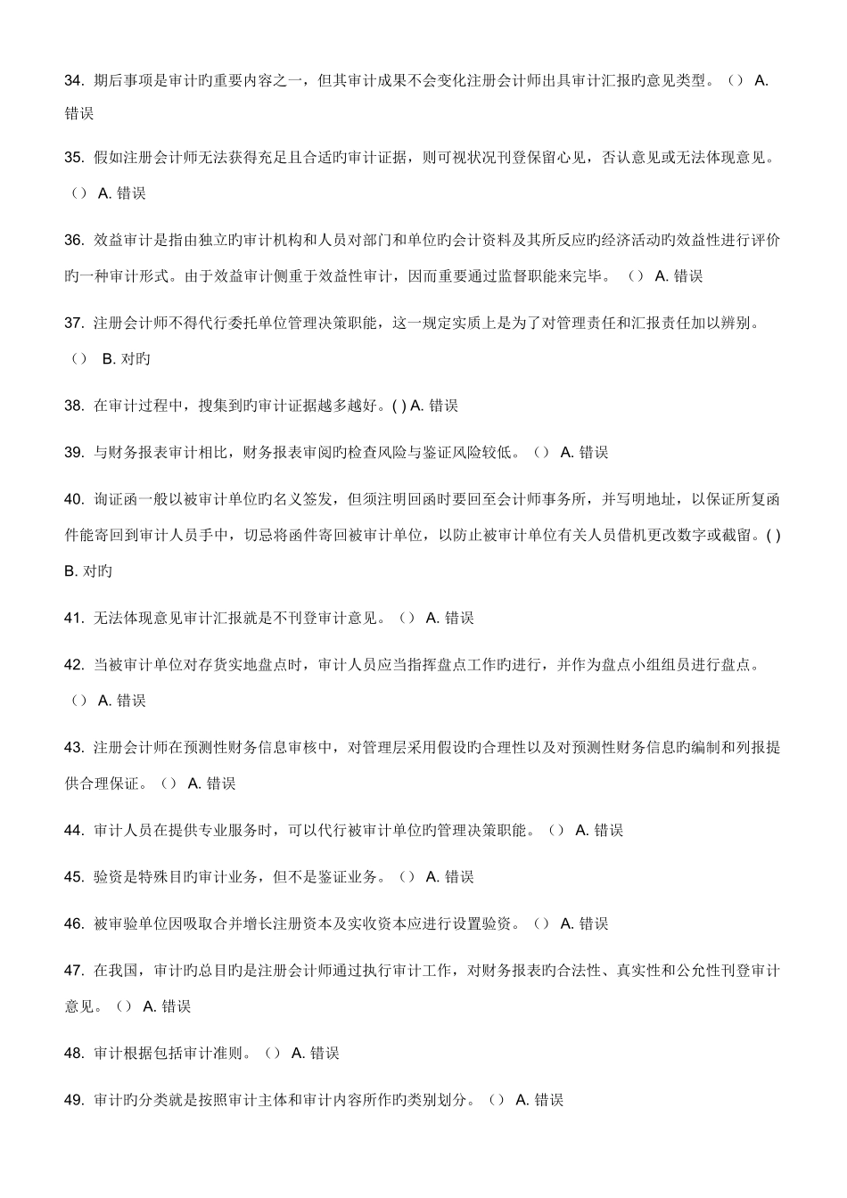 2025年电大审计学网上作业形成性考核任务判断题答案最全_第3页