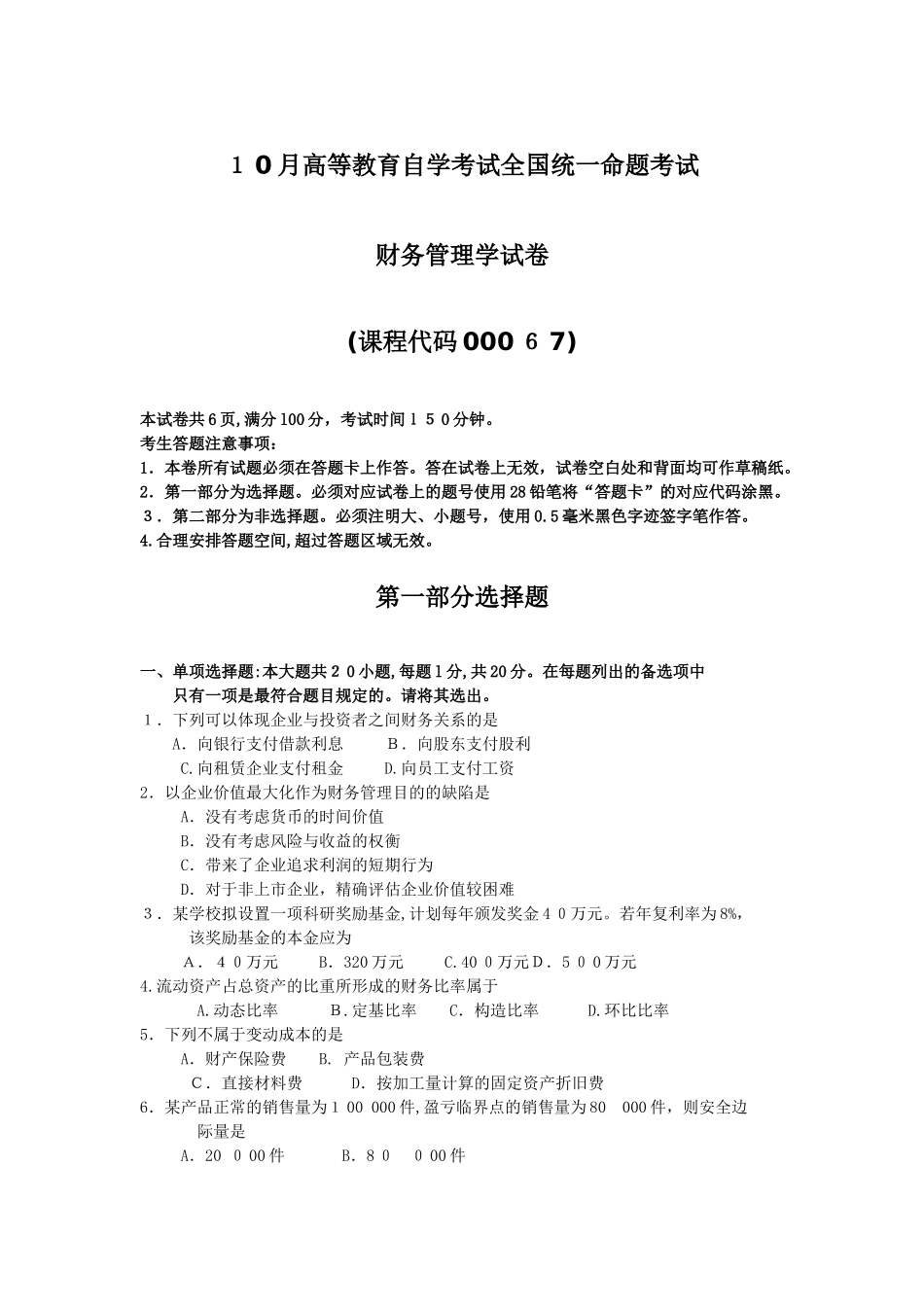 2025年10月自考00067财务管理学试卷及答案_第1页