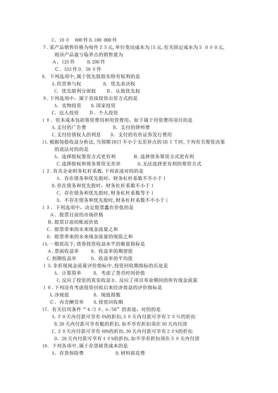 2025年10月自考00067财务管理学试卷及答案_第2页