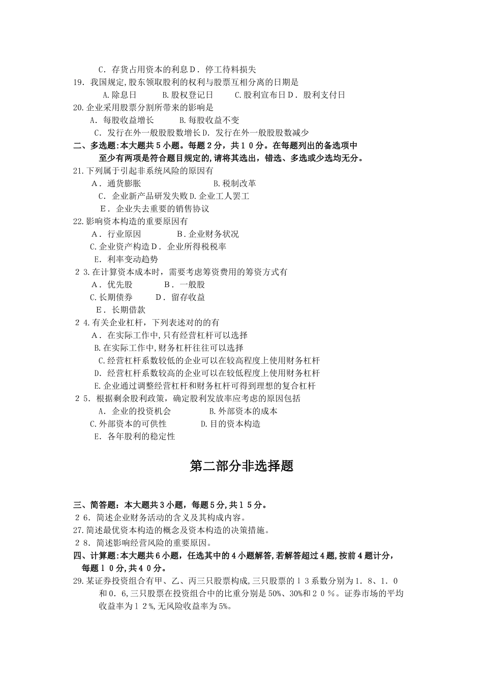 2025年10月自考00067财务管理学试卷及答案_第3页