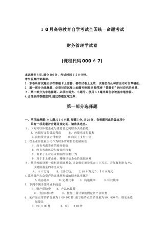 2025年10月自考00067财务管理学试卷及答案