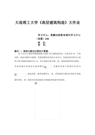 2025年大工《高层建筑结构》大作业题目及要求答案