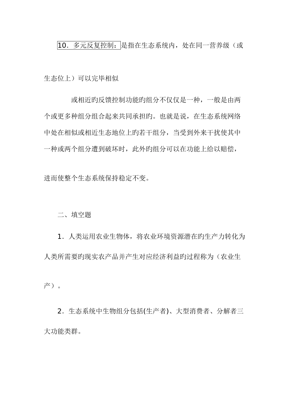 2025年电大农业生态学考试答案_第3页