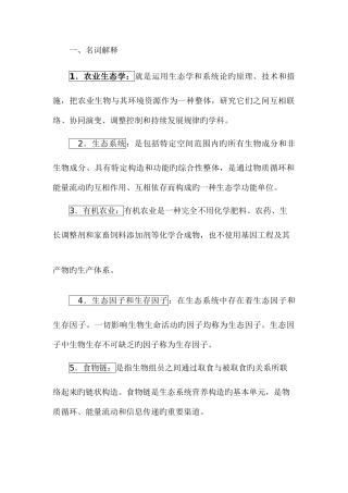 2025年电大农业生态学考试答案