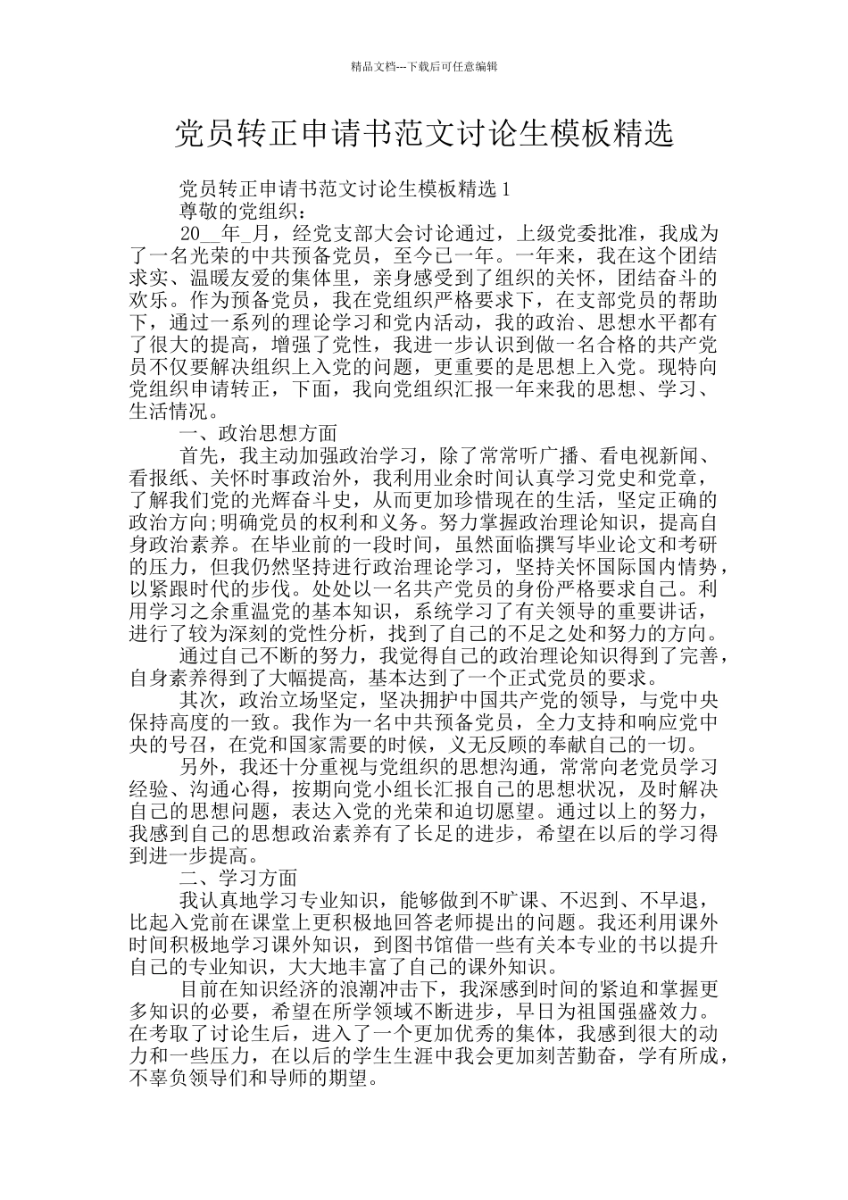 党员转正申请书范文研究生模板精选_第1页