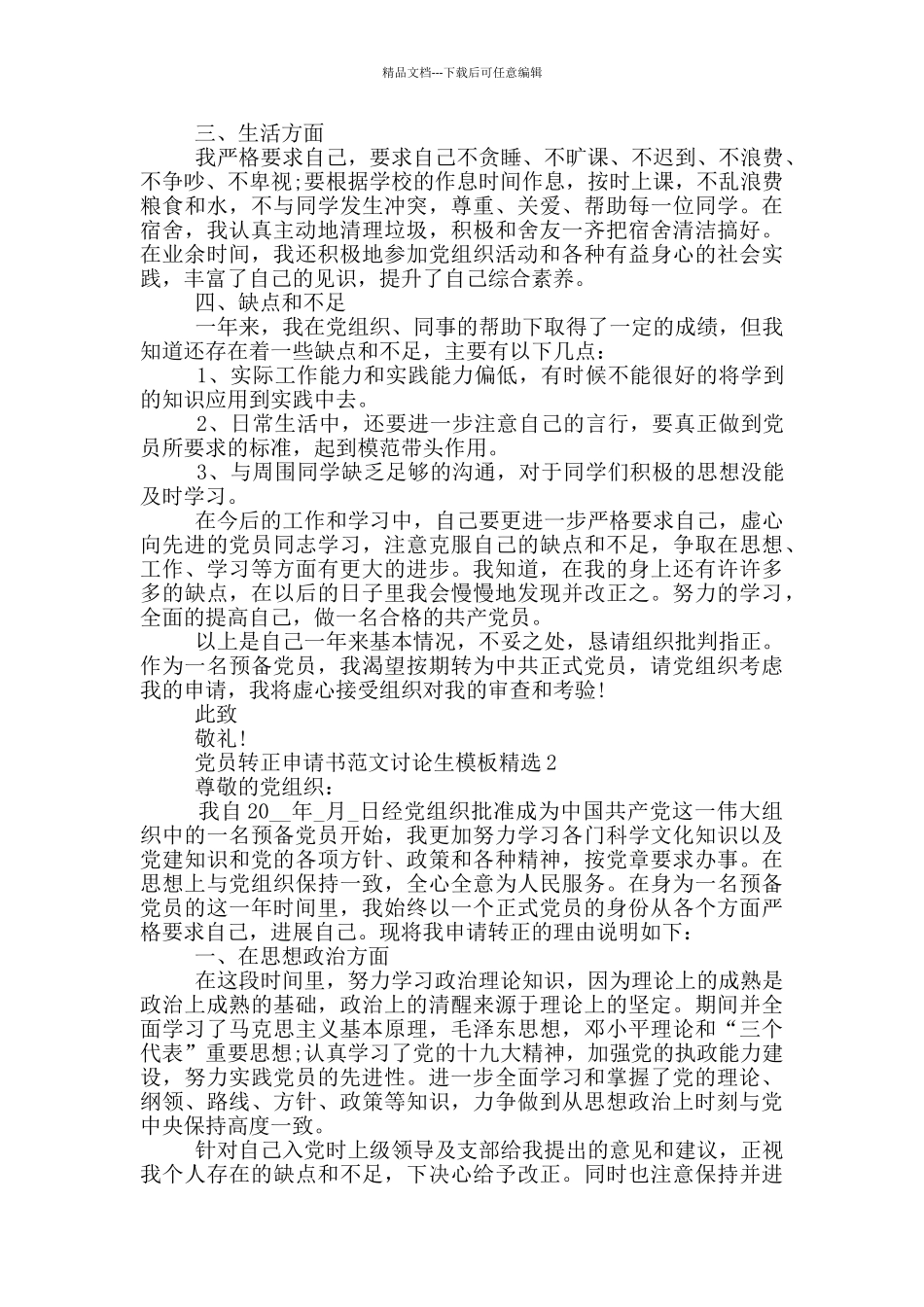 党员转正申请书范文研究生模板精选_第2页