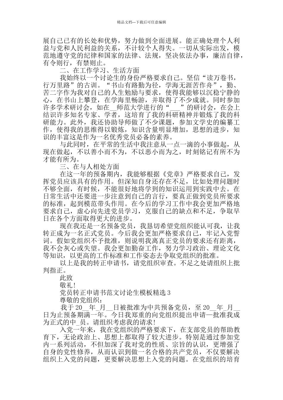 党员转正申请书范文研究生模板精选_第3页