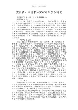 党员转正申请书范文研究生模板精选