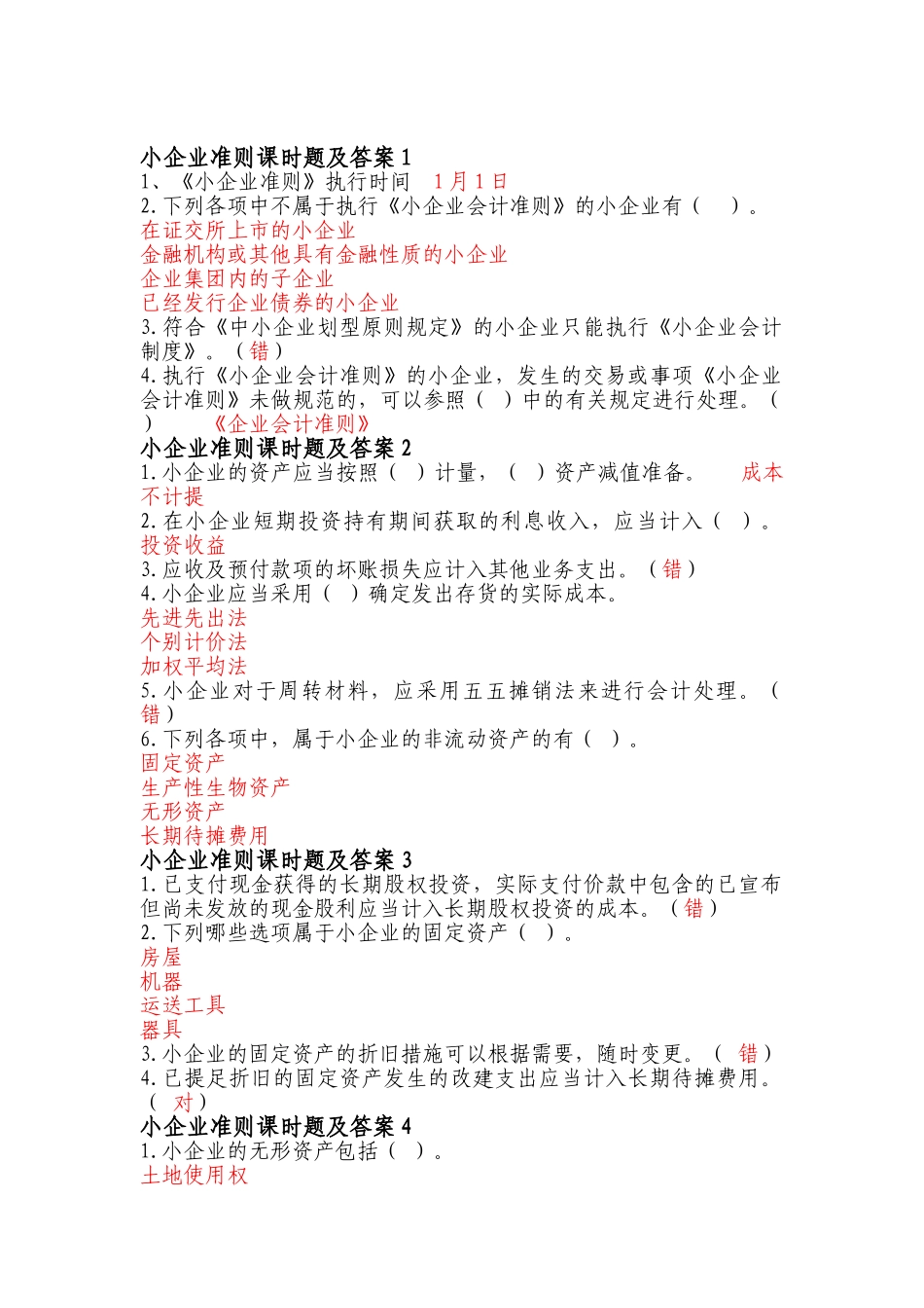 2025年会计人员继续教育小企业准则答案_第1页