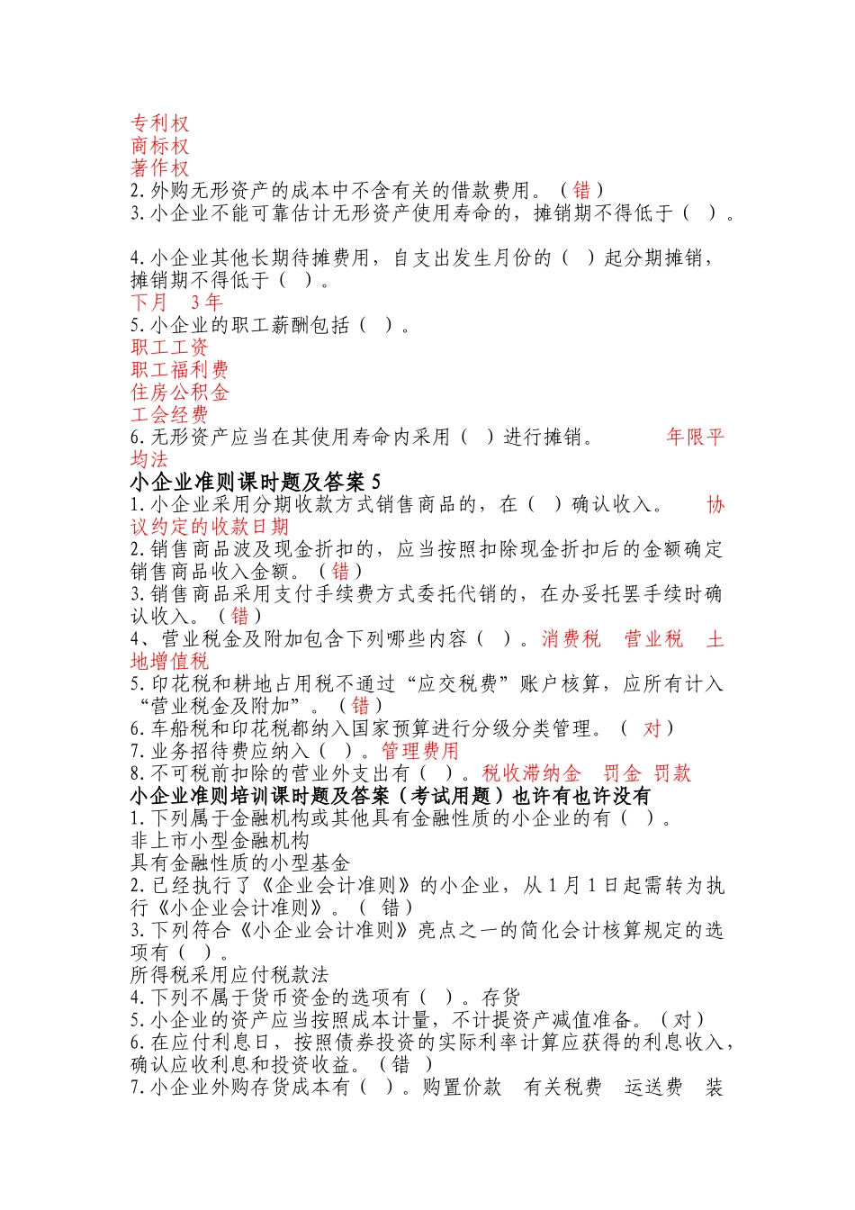 2025年会计人员继续教育小企业准则答案_第2页