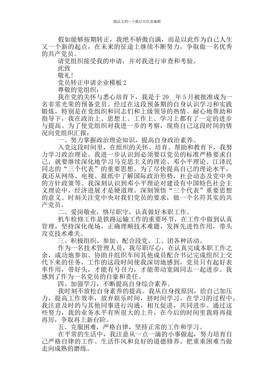 党员转正申请企业模板2024年最新合集_第2页