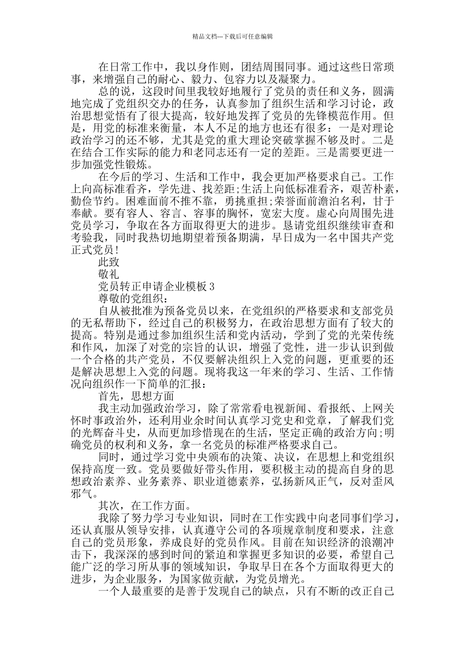 党员转正申请企业模板2024年最新合集_第3页