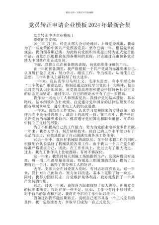 党员转正申请企业模板2024年最新合集
