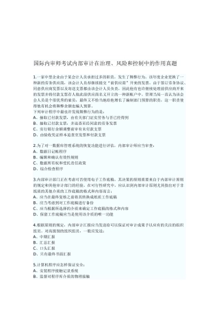 2025年国际内审师考试内部审计在治理风险和控制中的作用真题